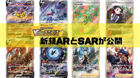 【ポケカ】vstarユニバースの情報、新レアリティar＆sar（アートレア）が公開 Tcg Information