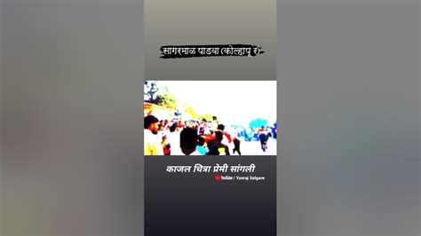 💥सागरमाळ कोल्हापूर पाडवा💥 अक्षय सलगरे भुषण ऐडके यांच्या म्हैसी