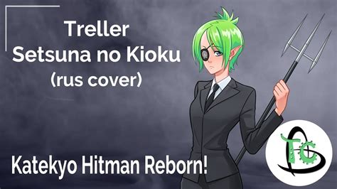 Treller Setsuna No Kioku Katekyo Hitman Reborn Rus Cover YouTube