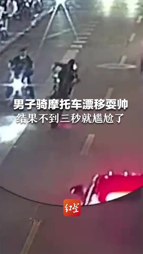 男子骑摩托车漂移耍帅 结果不到三秒就尴尬了凤凰网视频凤凰网