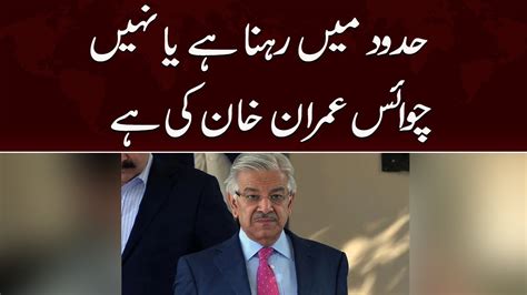 Hudod Me Rehna Hai Ya Nahi Choice Imran Khan Ki Hai Khawaja Asif