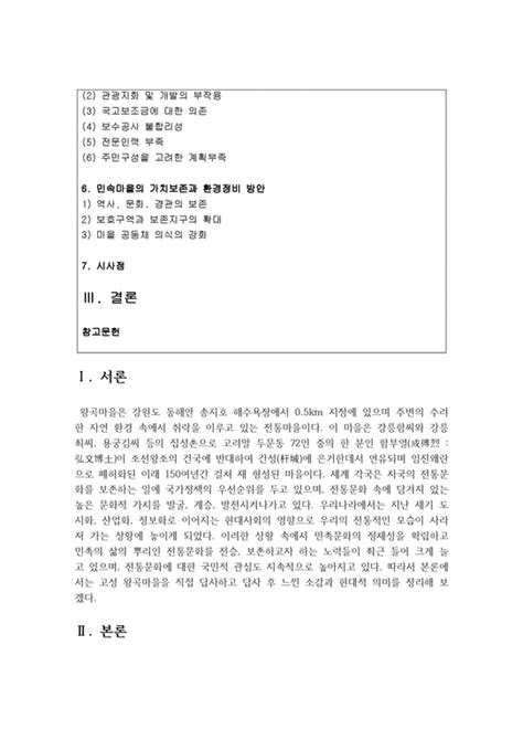 전통사회와 생활문화 공통 아래 주제 가운데 하나를 선택하여 직접 답사하고 답사 후 느낀 소감과 현대적 의미를 정리할 것