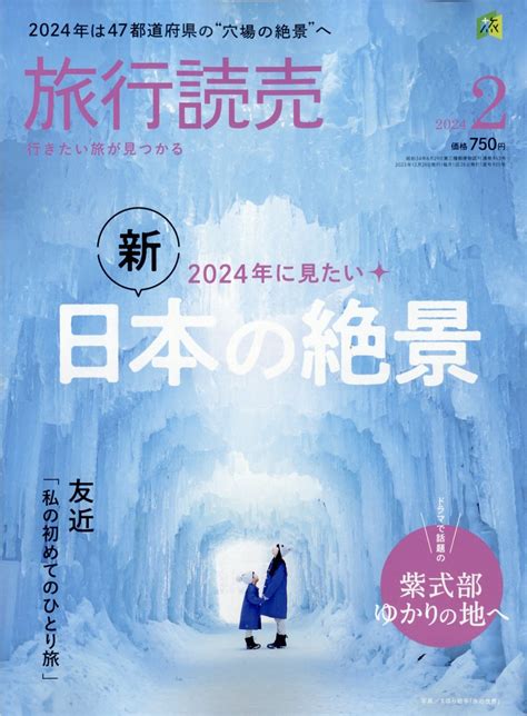 楽天ブックス 旅行読売 2024年 2月号 [雑誌] 旅行読売出版社 4910093150246 雑誌