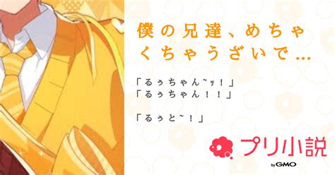 僕 の 兄 達 め ち ゃ く ち ゃ う ざ い で す 全14話 連載中い わ まさんの小説 無料スマホ夢小説なら