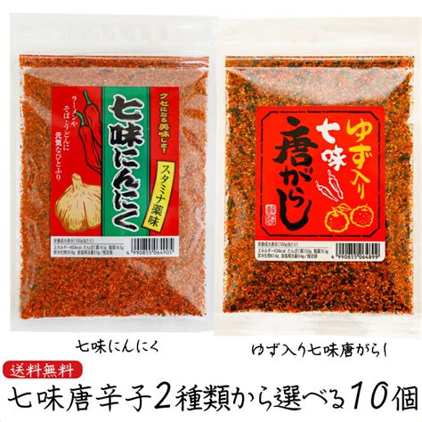 【楽天市場】【送料無料】七味唐辛子2種類から選べる10個 ゆず入り七味唐がらし55g 七味にんにく60g ニンニク 七味唐辛子 柚子 調味料