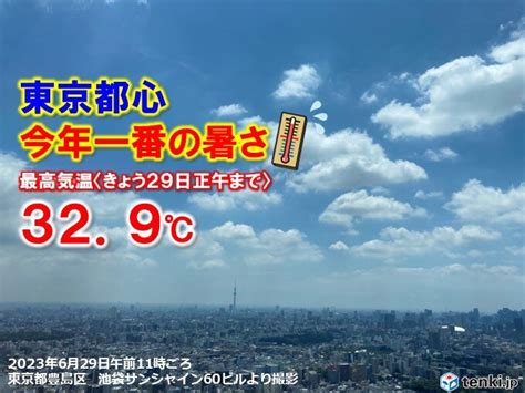 東京都心で今年一番の暑さ 午前中から猛暑日に迫る所も 夜間も気温下がらず熱帯夜へ気象予報士 日直主任 2023年06月29日 日本気象