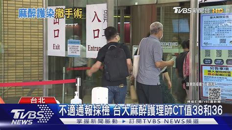 已打2劑疫苗 台大醫院麻醉護理師仍確診 手術房急關閉｜tvbs新聞 Youtube