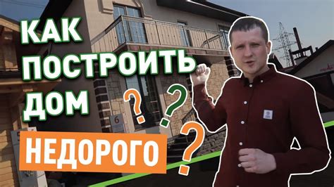 Как построить дешевый дом? Цена дома из газобетона? - YouTube