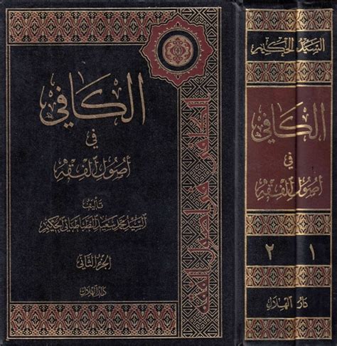 تحميل كتاب الكافي في أصول الفقه ج1ج2 ل السيد محمد سعيد الطباطبائي الحكيم Pdf