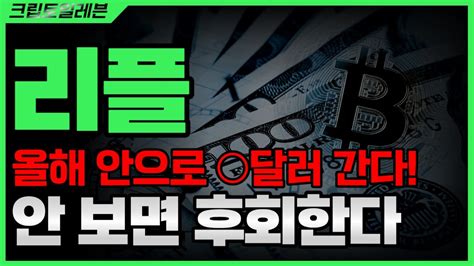 긴급 리플올해 안으로 달러 간다안보면 후회 리플코인리플코인전망리플코인매수가리플코인리플코인리플코인리플코인