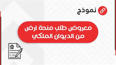 معروض طلب منحة أرض من الديوان الملكي طلبات معروضطلبمنحةأرضمن