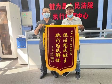 犍为法院￨【我为群众办实事】“依法为民做主，执行为民解忧”执行局获赠锦旗澎湃号·政务澎湃新闻 The Paper