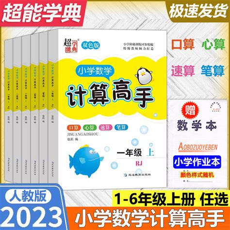 年级任选】现货 2023秋超能学典小学数学计算高手一二三四五六年级上人教版小学123456同步口算速算心算笔算计算能手口算题卡虎窝淘