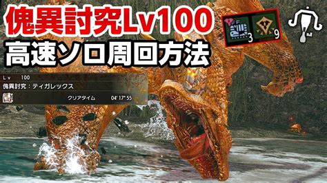 傀異討究lv100ティガレックスを散弾ライトボウガンでソロ4分代高速周回！ 傀異化した凶骨と精気琥珀・尖集めにオススメ【モンハンサンブレイク