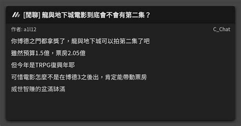 閒聊 龍與地下城電影到底會不會有第二集 看板 C Chat Mo PTT 鄉公所