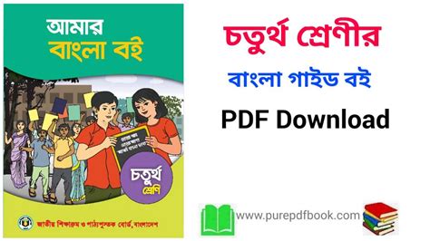 Class 4 Bangla Book And Guide Pdf Download চতুর্থ শ্রেণীর বাংলা বই ও গাইড Pdf