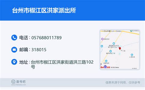 ☎️台州市椒江区洪家派出所：0576 88011789 查号吧 📞