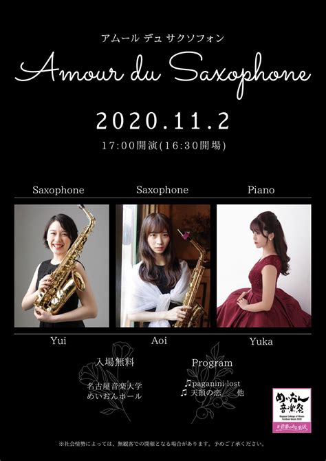 第8回めいおん音楽祭 Amour Du Saxophone｜演奏会スケジュール｜演奏会のご案内｜同朋学園 名古屋音楽大学