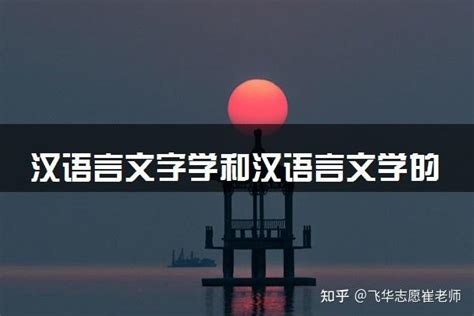 汉语言文字学和汉语言文学的区别？有哪些不同 知乎