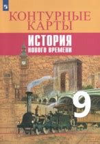 ГДЗ по Истории 9 класс контурные карты Тороп