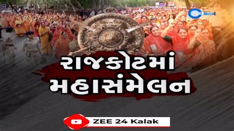 Kshatriya Asmita maha Sammelan LIVE રજકટમ પરશતતમ રપલન