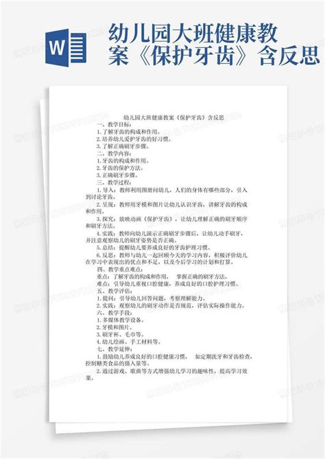 幼儿园大班健康教案《保护牙齿》含反思 Word模板下载编号lwnkbvar熊猫办公