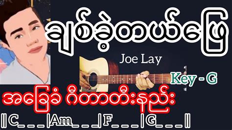 ချစ်ခဲ့တယ်ဖြေ Joe Lay Guitar Chord ဂီတာတီးနည်း Youtube