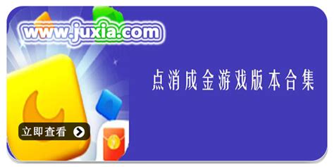 点消成金红包版最新游戏下载 点消成金红包版安卓下载v1026 聚侠网