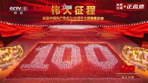 一起看，庆祝中国共产党成立100周年大型情景史诗《伟大征程》中国共产党新浪新闻