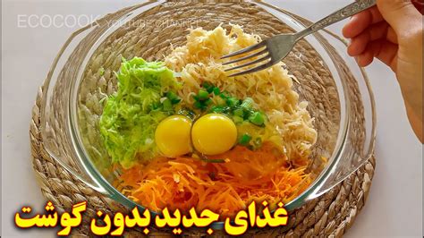 غذای گیاه خواری خوشمزه آموزش آشپزی ایرانی Youtube