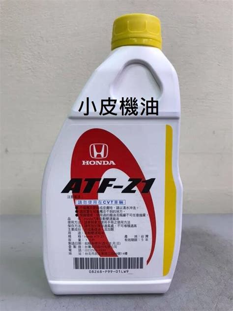 【小皮機油】公司貨 Honda 本田 Atf Z1 原廠變速箱油 Civic 8 Fit Crv Accord Dw 1 露天市集 全