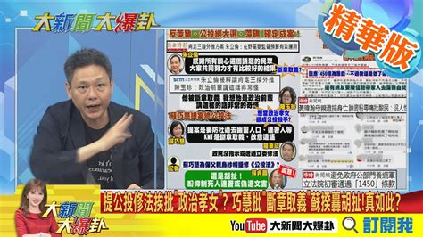 【大新聞大爆卦】4大公投案確定決戰828 網軍掰掰 立院初審通過1450條款 Hotnewstalk 精華版 Youtube