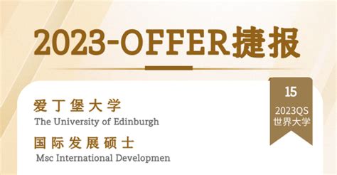 【offer】23fall英国留学丨爱丁堡大学国际发展硕士offer1 知乎