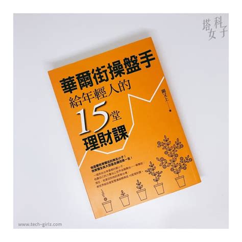 書單 4 本理財書推薦 理財新手適用！ 書籍板 Dcard