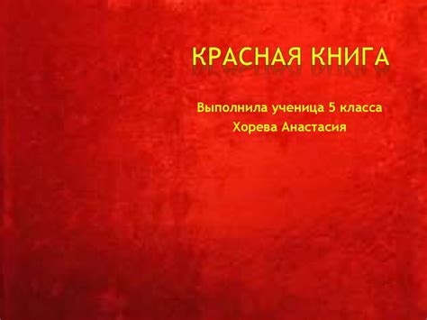 Красная книга - презентация онлайн
