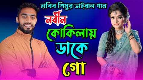 হাবিব শিমুর ভাইরাল গান।নবীন কোকিলায় ডাকে গো।em Media Youtube