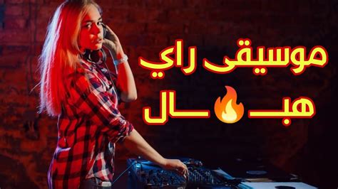 jadid instru rai Hbaal tala3 rach9a ReMix Vol 2 من أجمل ما ستسمع