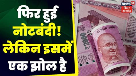 2000 Rs Note News 2 हजार का नोट वापस लेगा Rbi फिर हुई नोटबंदी Rbi Breaking News Top