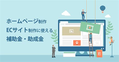 【2024年最新】東京都でホームページ制作・ecサイト制作に使える補助金・助成金 千葉市のホームページ制作・webシステム開発会社