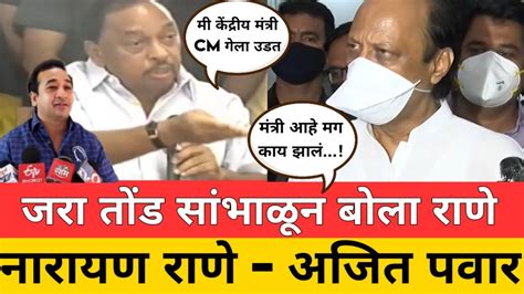 तोंड सांभाळून बोला राणे Ajit Pawar Vs Narayan Rane Rane Nitesh Rane Youtube