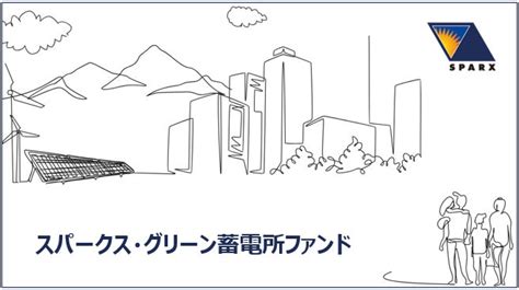 「スパークス・グリーン蓄電所ファンド」の設立について スパークス・グループ株式会社のプレスリリース