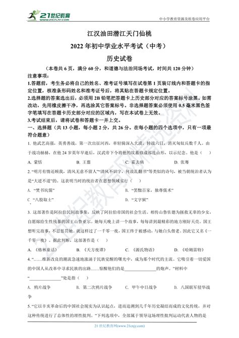 2022年湖北省江汉油田、潜江、天门、仙桃市初中学业水平考试中考历史真题试卷（原卷版解析版） 21世纪教育网