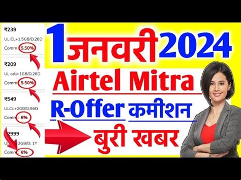 Airtel Mitra App New Update Airtel Mitra R Offer Commission बनद