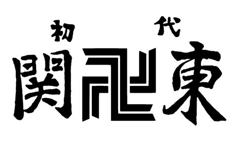 Kanto Manji Gang Tokyo Revengers Wiki Fandom