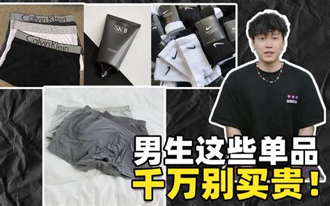 不当冤种！！男生千万别买贵的单品（1）！！ 哔哩哔哩