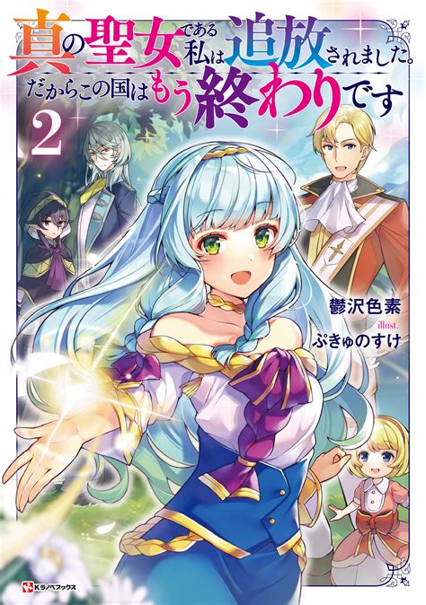 ラノベ文庫｜真の聖女である私は追放されました。だからこの国はもう終わりです2｜講談社コミックプラス