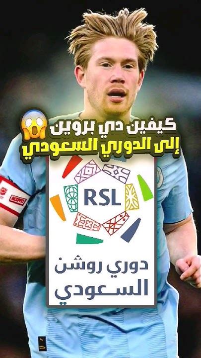 كيفين دي بروين إلى الدوري السعودي 🔥😱 Youtube