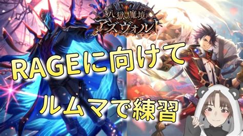 【シャドバ】今日はrageに向けて練習！自分の限界を超えろ更に向こうへplus Ultra【シャドウバース八獄魔境アズヴォルト