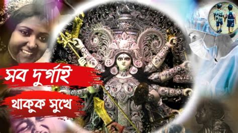 Durga Pujor Kobita Durga Puja Special Bengali Poem Sob Durgai