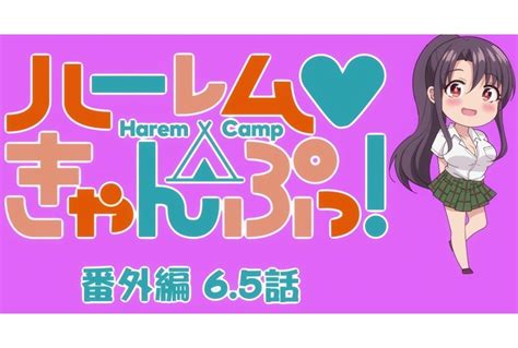 アニメ『ハーレムきゃんぷっ！』2022年10月より放送・配信決定 アニメイトタイムズ